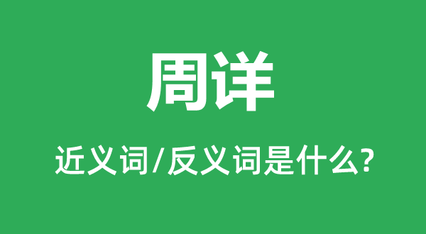 紧密的近义词和反义词是甚么,紧密是甚么意义