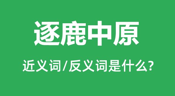 逐鹿华夏的近义词和反义词是甚么,逐鹿华夏是甚么意义