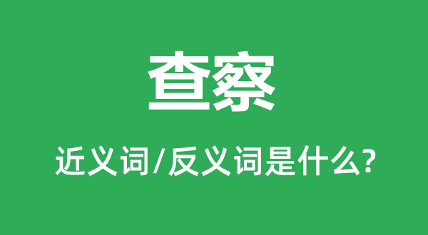 检察的近义词和反义词是甚么,检察是甚么意义
