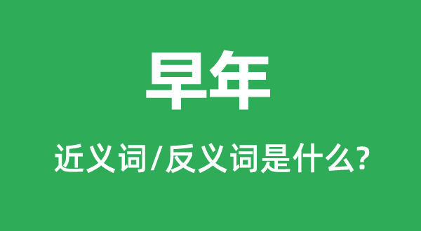 暮年的近义词和反义词是甚么,暮年是甚么意义