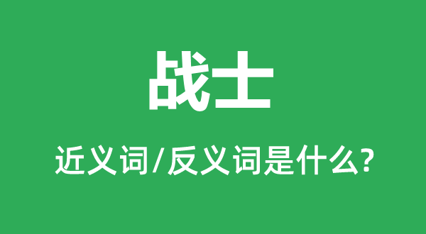 兵士的近义词和反义词是甚么,兵士是甚么意义