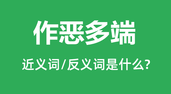 作歹多端的近义词和反义词是甚么,作歹多端是甚么意义