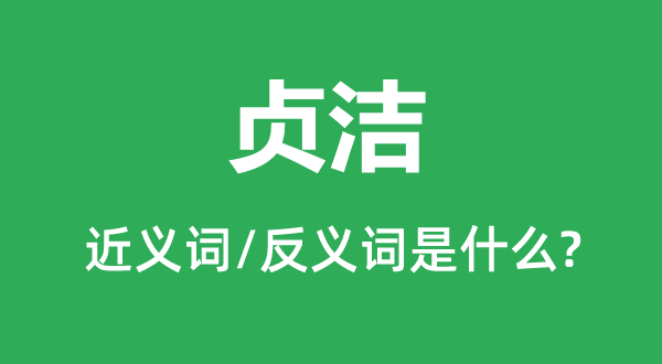 纯正的近义词和反义词是甚么,纯正是甚么意义