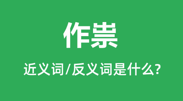 捣蛋的近义词和反义词是甚么,捣蛋是甚么意义