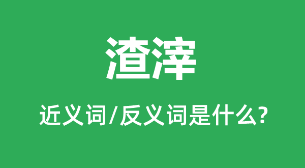 剩余的近义词和反义词是甚么,剩余是甚么意义
