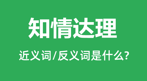 知情达理的近义词和反义词是甚么,知情达理是甚么意义