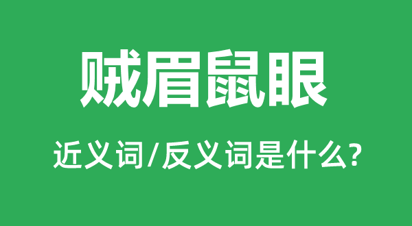 眉清目秀的近义词和反义词是甚么,眉清目秀是甚么意义