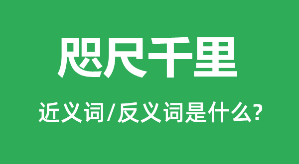 天涯千里的近义词和反义词是甚么,天涯千里是甚么意义