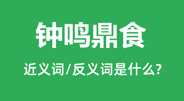 钟鸣鼎食的近义词和反义词是甚么,钟鸣鼎食是甚么意义