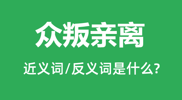 孤苦伶仃的近义词和反义词是甚么,孤苦伶仃是甚么意义