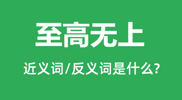 至高无尚的近义词和反义词是甚么,至高无尚是甚么意义