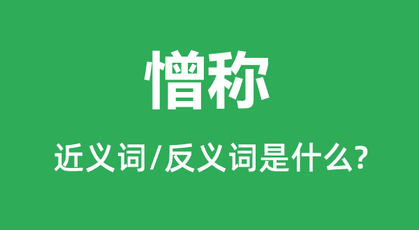 爱称的近义词和反义词是甚么,爱称是甚么意义