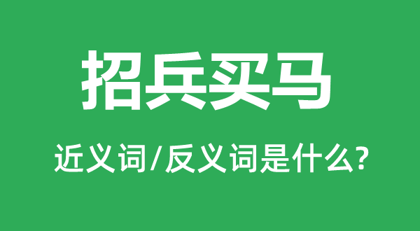 招兵买马的近义词和反义词是甚么,招兵买马是甚么意义