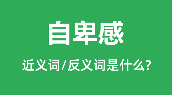 自大感的近义词和反义词是甚么,自大感是甚么意义