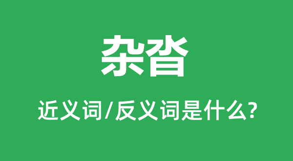 杂遝的近义词和反义词是甚么,杂遝是甚么意义