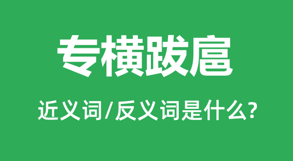 猖猖的近义词和反义词是甚么,猖猖是甚么意义