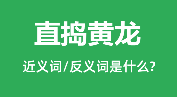 犁庭扫穴的近义词和反义词是甚么,犁庭扫穴是甚么意义