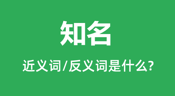 驰名的近义词和反义词是甚么,驰名是甚么意义