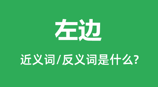 左侧的近义词和反义词是甚么,左侧是甚么意义