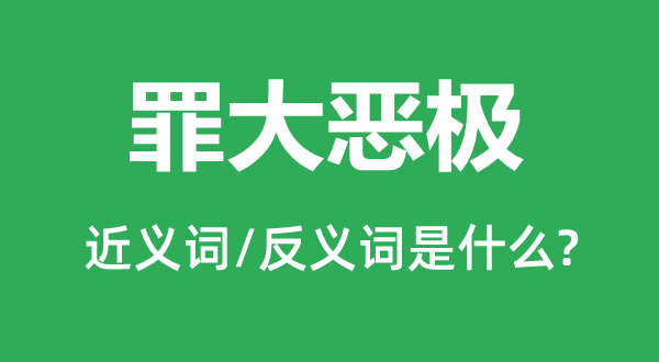 十恶不赦的近义词和反义词是甚么,十恶不赦是甚么意义