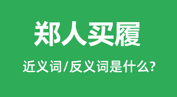 郑人买履的近义词和反义词是甚么,郑人买履是甚么意义