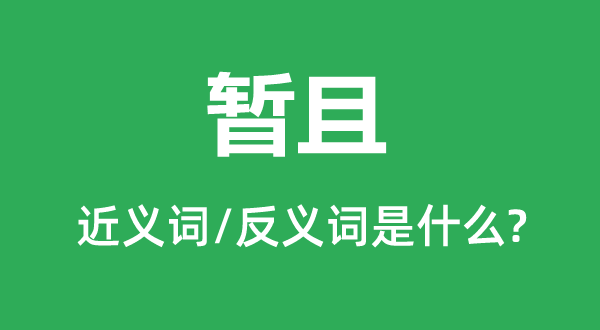 权且的近义词和反义词是甚么,权且是甚么意义