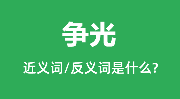 抹黑的近义词和反义词是甚么,抹黑是甚么意义