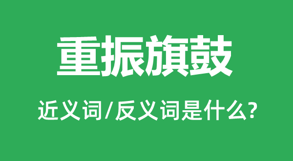 轰轰烈烈的近义词和反义词是甚么,轰轰烈烈是甚么意义