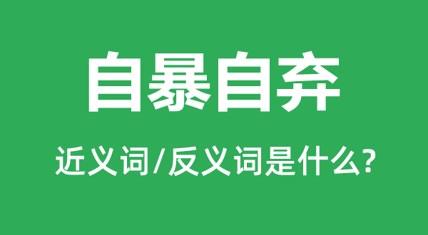 安于近况的近义词和反义词是甚么,安于近况是甚么意义