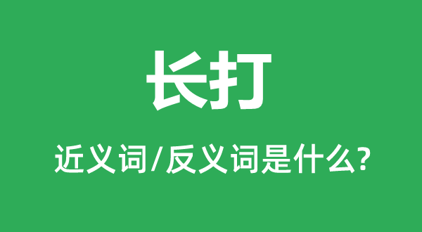 长打的近义词和反义词是甚么,长打是甚么意义