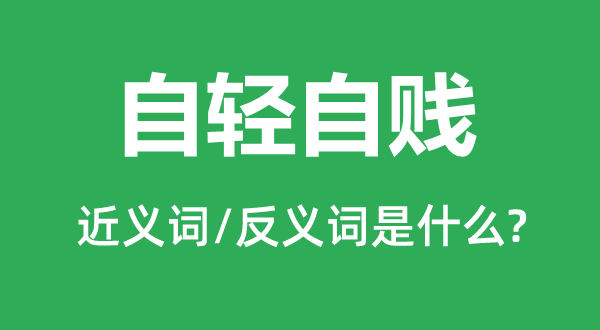 安于现状的近义词和反义词是甚么,安于现状是甚么意义