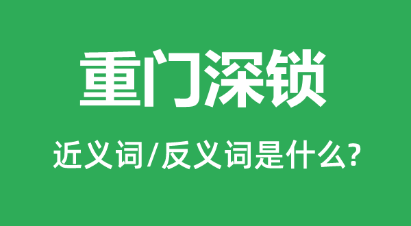 重门深锁的近义词和反义词是甚么,重门深锁是甚么意义