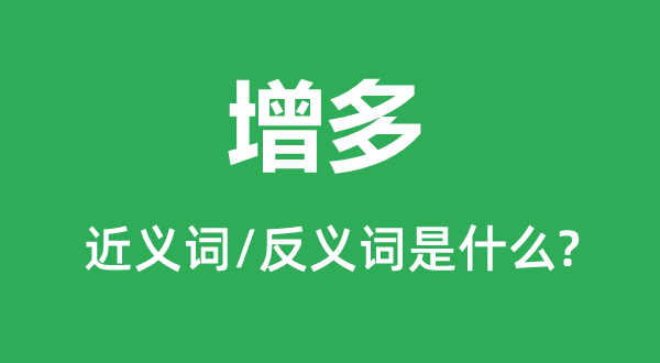 增添的近义词和反义词是甚么,增添是甚么意义