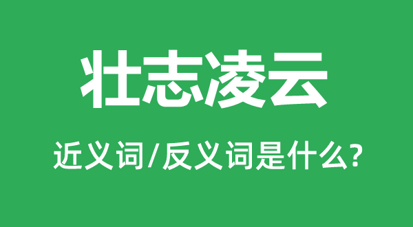 大志万丈的近义词和反义词是甚么,大志万丈是甚么意义