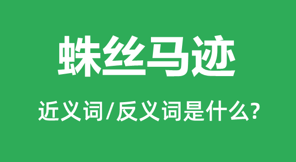 千丝万缕的近义词和反义词是甚么,千丝万缕是甚么意义
