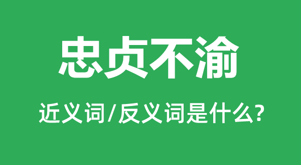 忠贞不渝的近义词和反义词是甚么,忠贞不渝是甚么意义