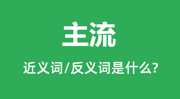 支流的近义词和反义词是甚么,支流是甚么意义