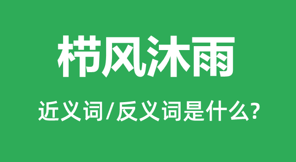 露宿风餐的近义词和反义词是甚么,露宿风餐是甚么意义