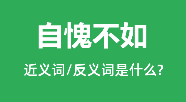 孤芳自赏的近义词和反义词是甚么,孤芳自赏是甚么意义