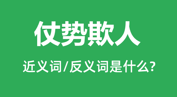 恃势凌人的近义词和反义词是甚么,恃势凌人是甚么意义