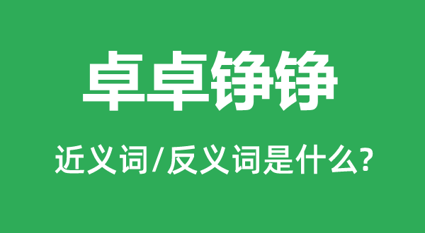 卓卓铮铮的近义词和反义词是甚么,卓卓铮铮是甚么意义