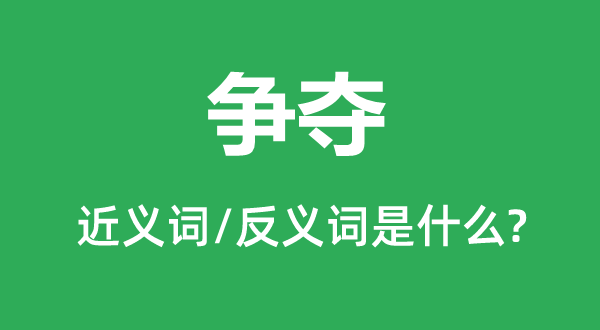 争取的近义词和反义词是甚么,争取是甚么意义