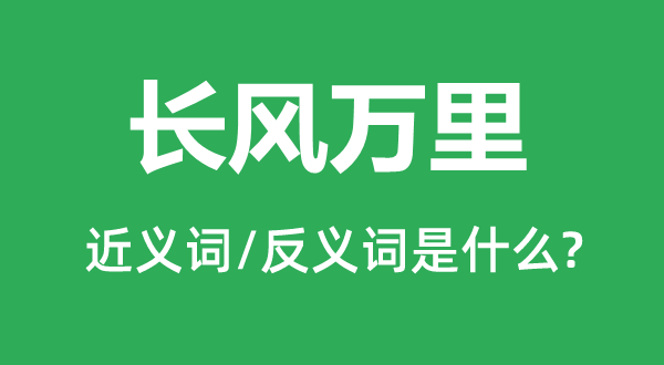 长风万里的近义词和反义词是甚么,长风万里是甚么意义