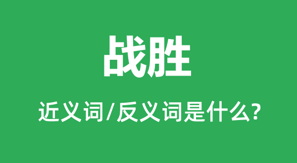 降服的近义词和反义词是甚么,降服是甚么意义