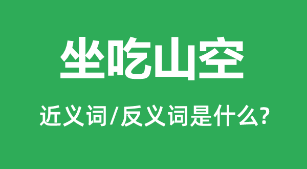 节衣缩食的近义词和反义词是甚么,节衣缩食是甚么意义