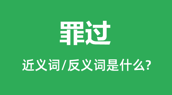 罪恶的近义词和反义词是甚么,罪恶是甚么意义