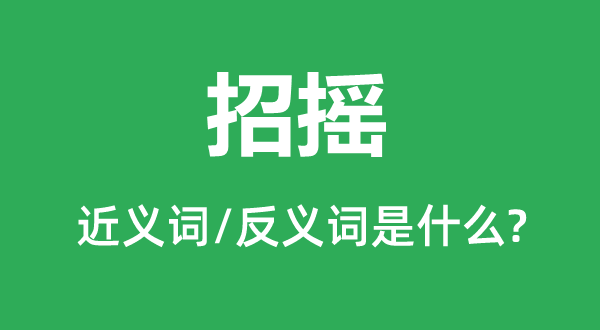 招摇的近义词和反义词是甚么,招摇是甚么意义