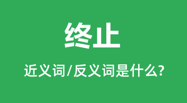 遏制的近义词和反义词是甚么,遏制是甚么意义