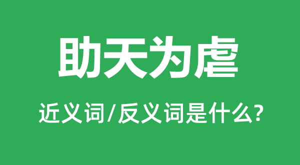 助天为虐的近义词和反义词是甚么,助天为虐是甚么意义