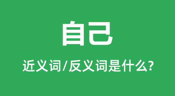 本身的近义词和反义词是甚么,本身是甚么意义